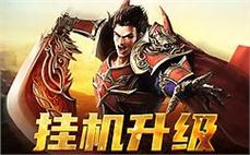 重温传奇，与你的兄弟一起再战沙场